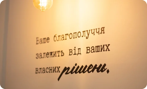 Напис на стіні про власні рішення