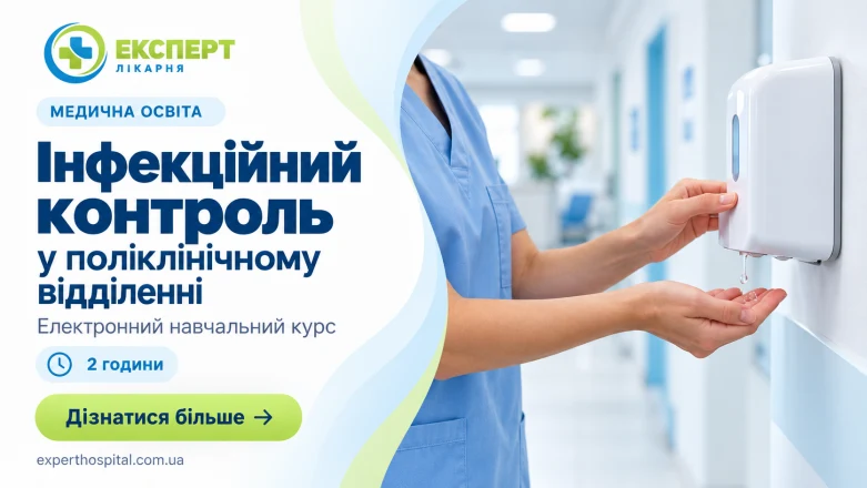Інфекційний контроль у поліклінічному відділенні