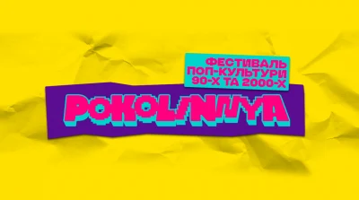 Фестиваль «Покоління»