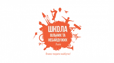 Школа вільних і небайдужих