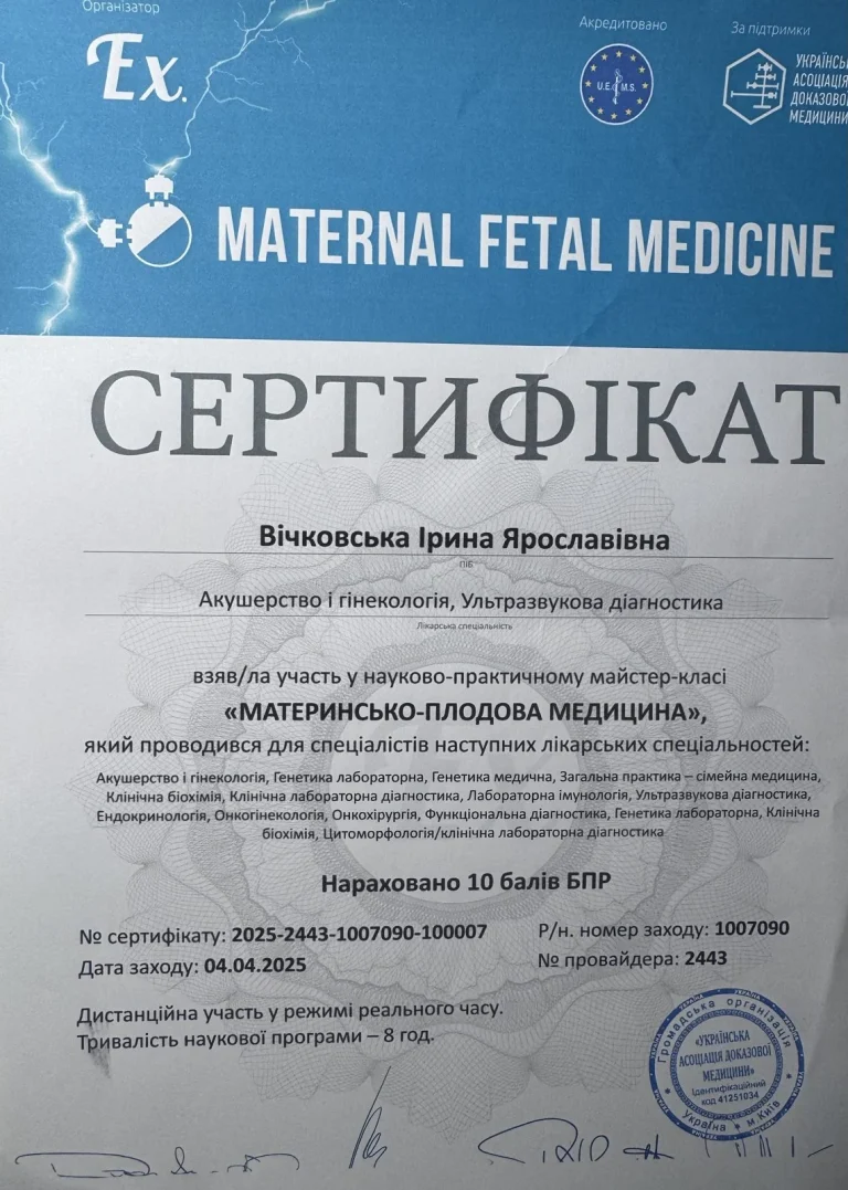 Сертифікат лікаря Вічковська Ірина Ярославівна