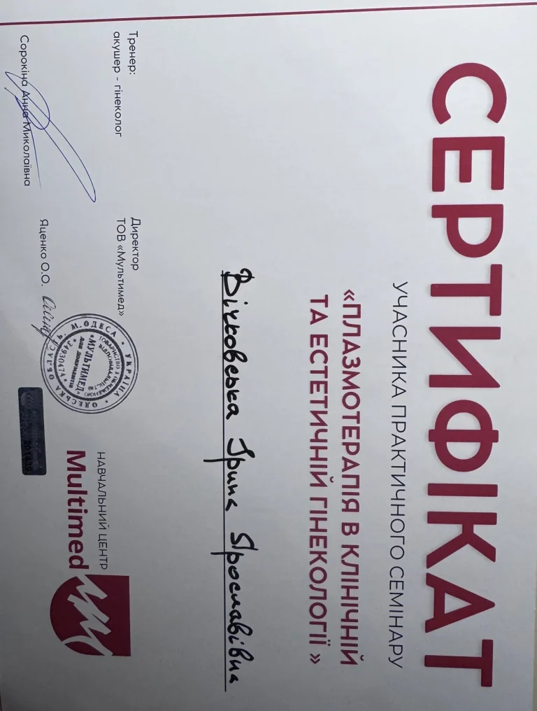 Сертифікат лікаря Вічковська Ірина Ярославівна