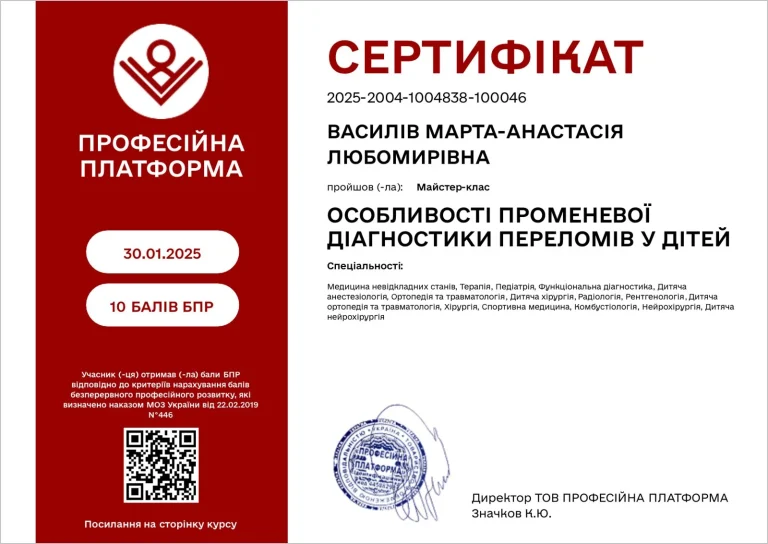 Сертифікат лікаря Василів Марта-Анастасія Любомирівна