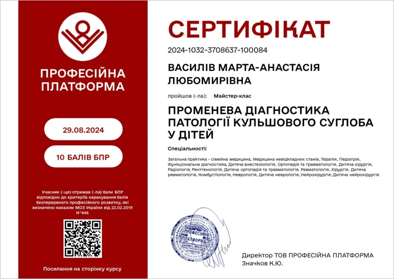 Сертифікат лікаря Василів Марта-Анастасія Любомирівна