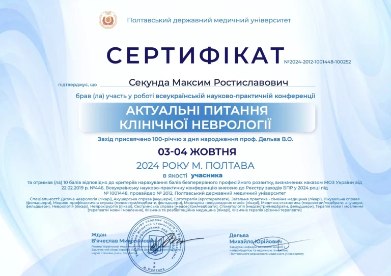 Сертифікат лікаря Секунда Максим Ростиславович