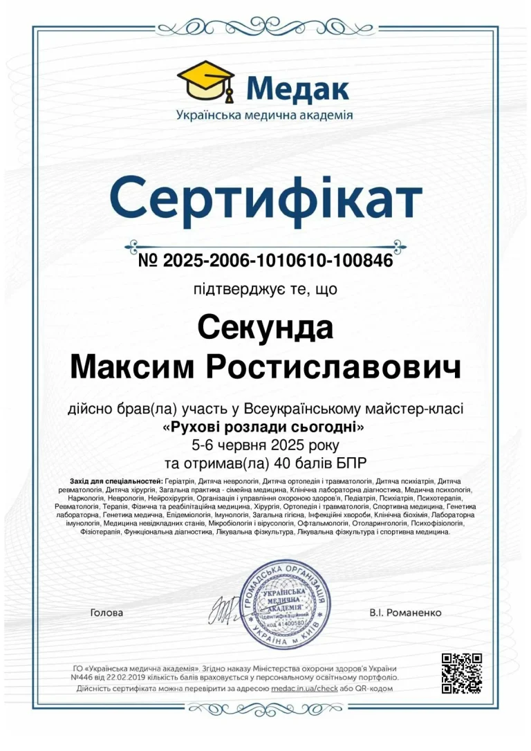 Сертифікат лікаря Секунда Максим Ростиславович