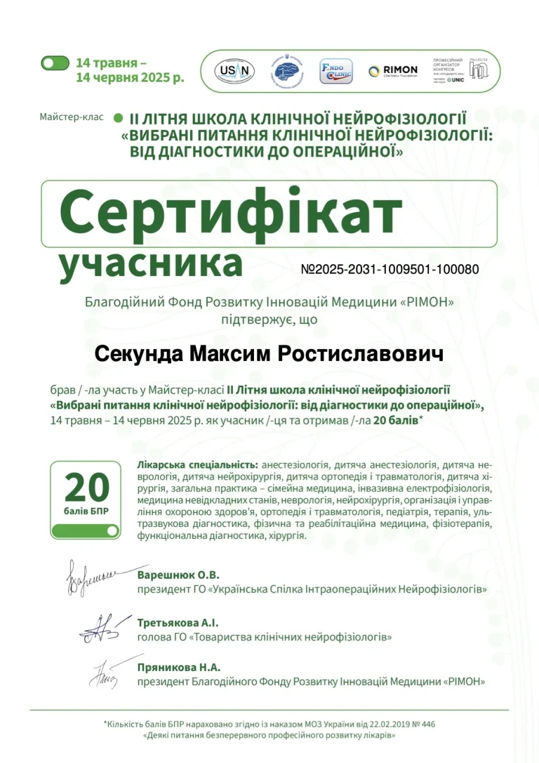 Сертифікат лікаря Секунда Максим Ростиславович