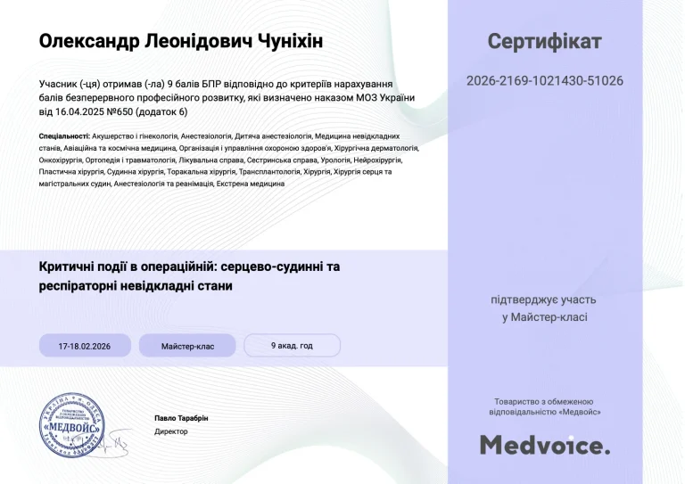 Сертифікат лікаря Чуніхін Олександр Леонідович
