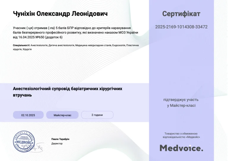 Сертифікат лікаря Чуніхін Олександр Леонідович