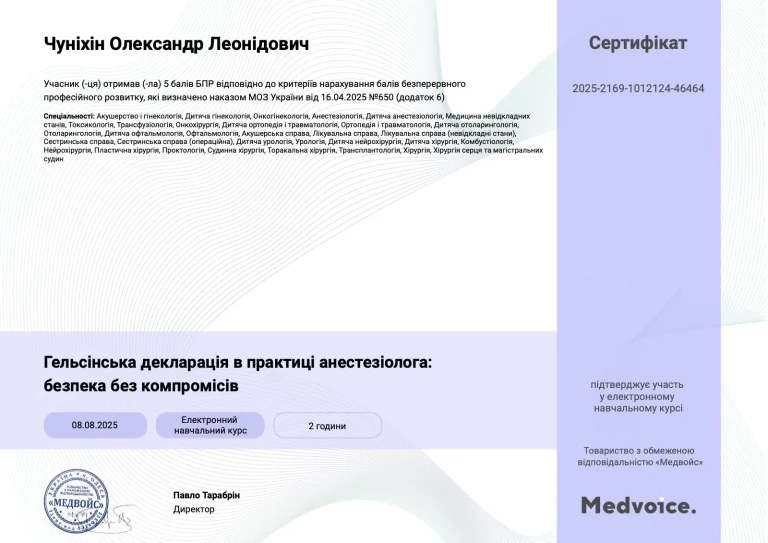 Сертифікат лікаря Чуніхін Олександр Леонідович