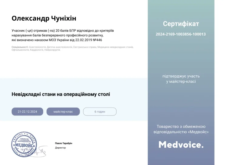 Сертифікат лікаря Чуніхін Олександр Леонідович