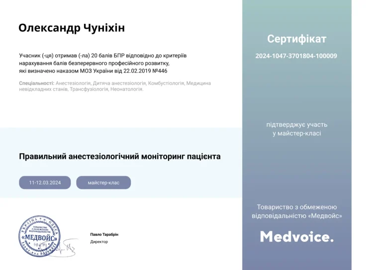Сертифікат лікаря Чуніхін Олександр Леонідович