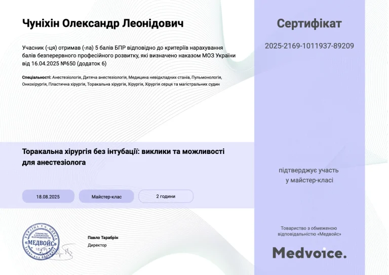 Сертифікат лікаря Чуніхін Олександр Леонідович