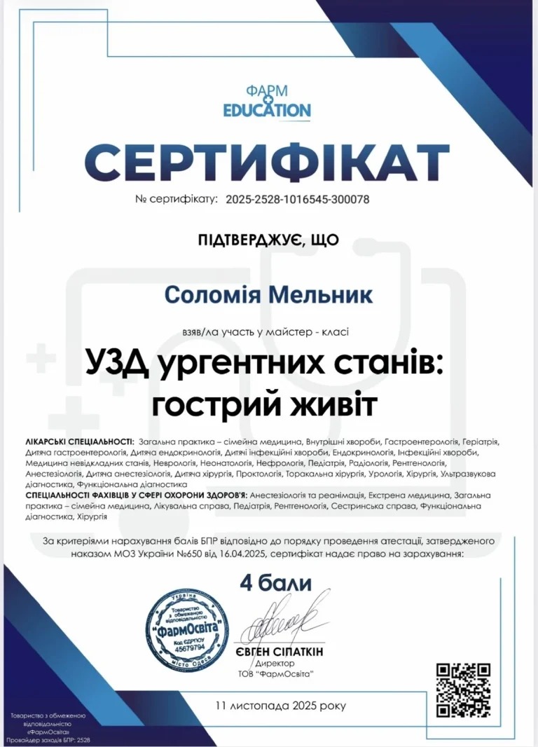 Сертифікат лікаря Мельник Соломія Андріївна