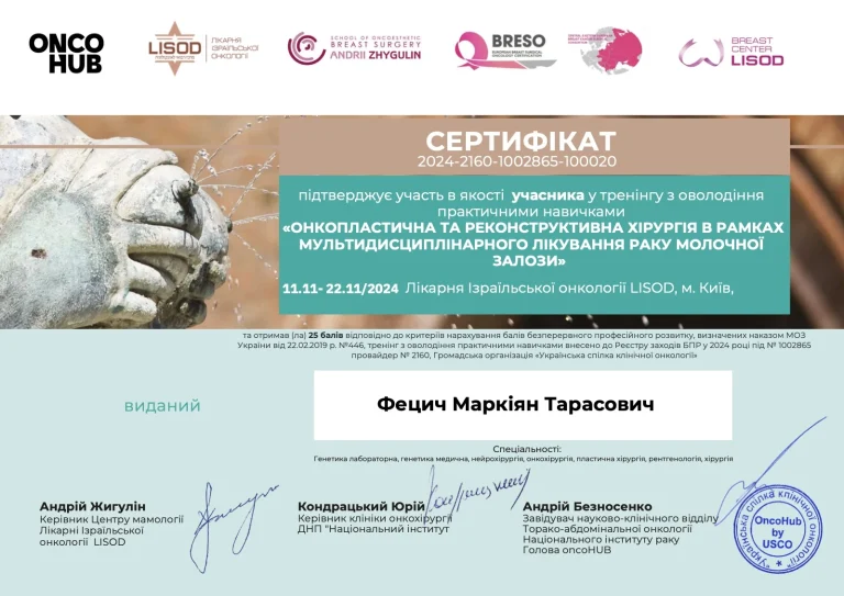 Сертифікат лікаря Фецич Маркіян-Ярослав Тарасович