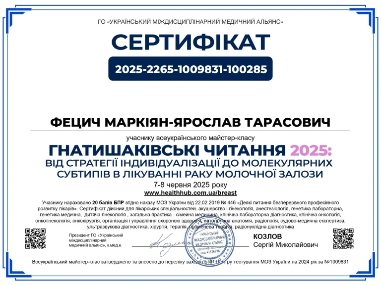Сертифікат лікаря Фецич Маркіян-Ярослав Тарасович