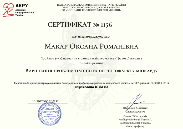 Сертифікат лікаря Макар Оксана Романівна