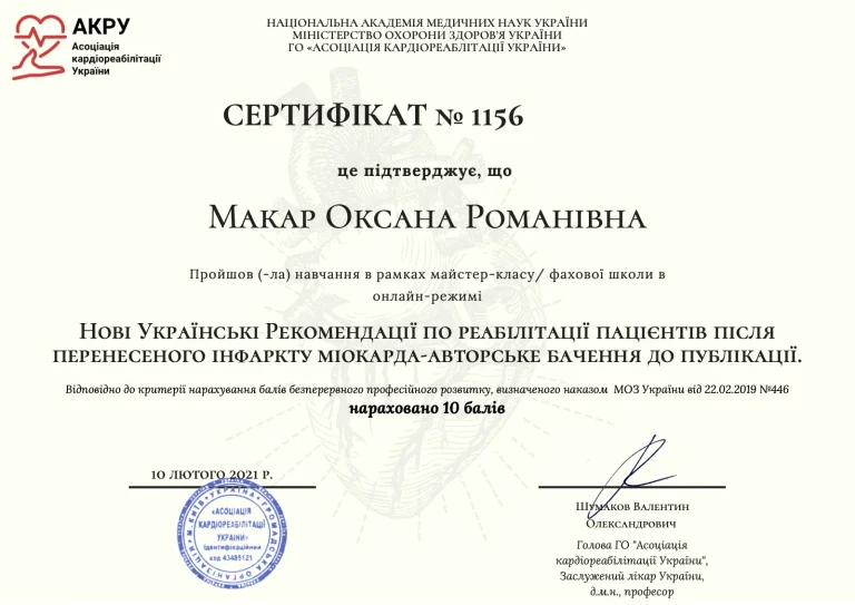 Сертифікат лікаря Макар Оксана Романівна