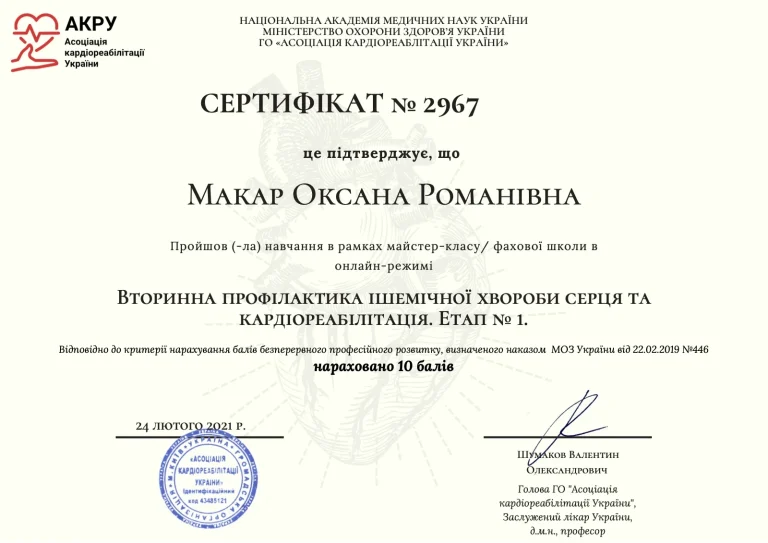 Сертифікат лікаря Макар Оксана Романівна