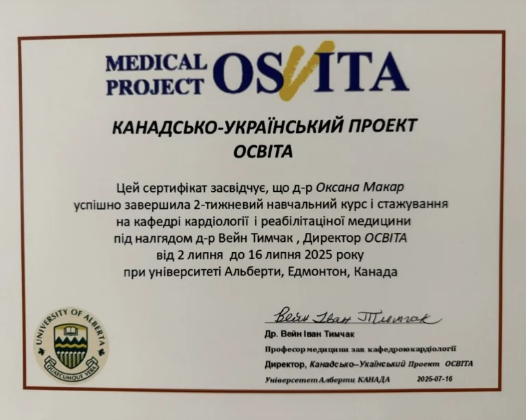 Сертифікат лікаря Макар Оксана Романівна