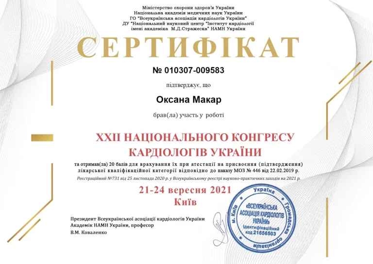 Сертифікат лікаря Макар Оксана Романівна