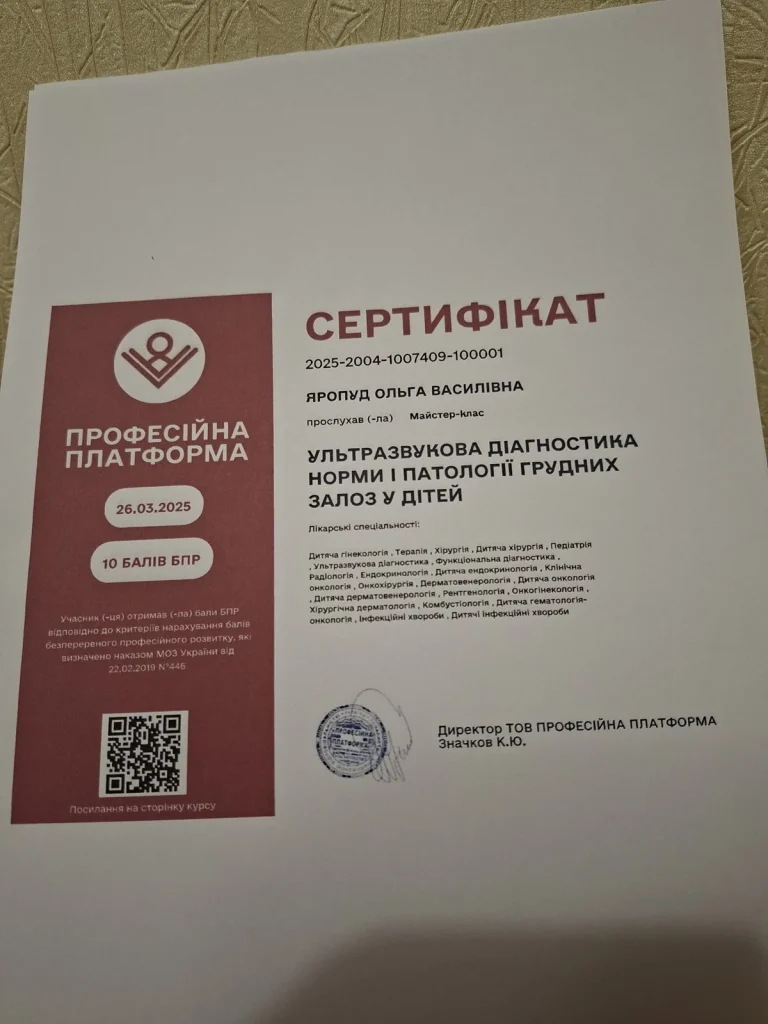 Сертифікат лікаря Яропуд Ольга Василівна