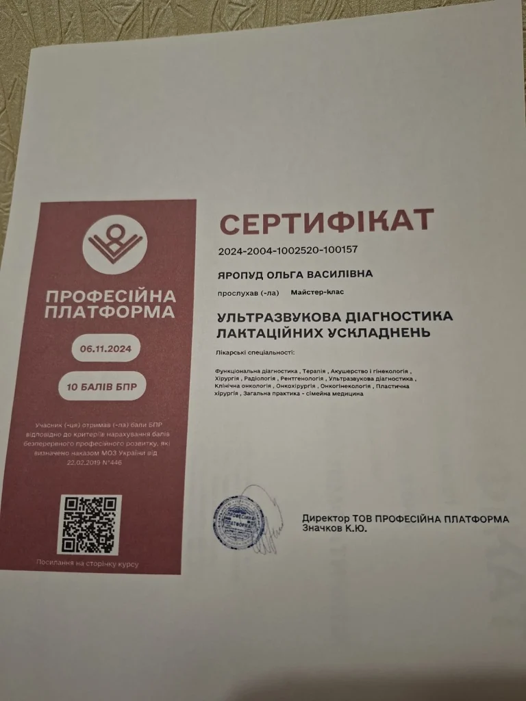 Сертифікат лікаря Яропуд Ольга Василівна