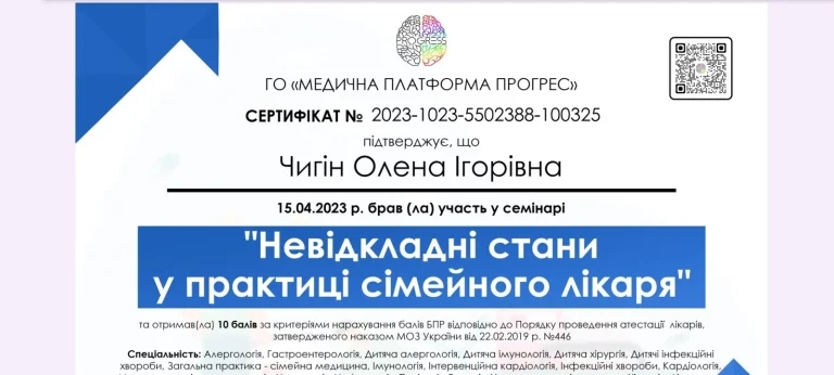 Сертифікат лікаря Чигін Олена Ігорівна