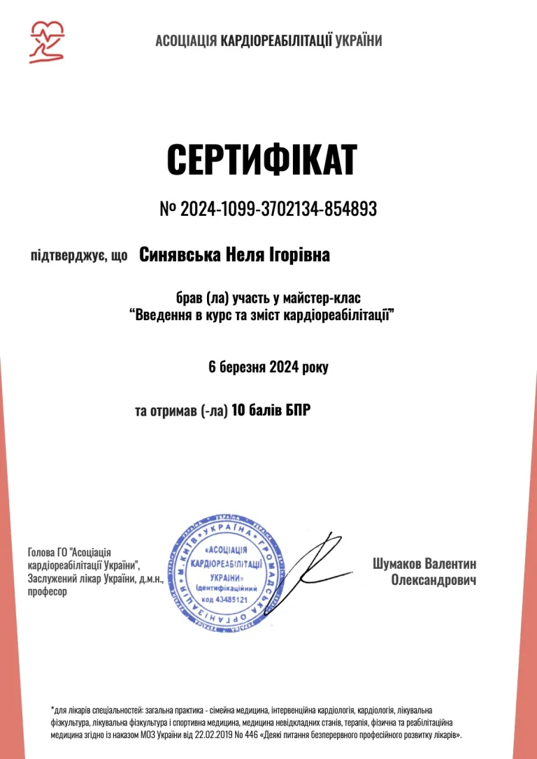 Сертифікат лікаря Синявська Неля Ігорівна