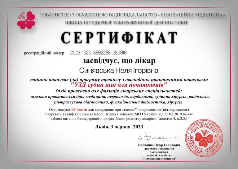 Сертифікат лікаря Синявська Неля Ігорівна
