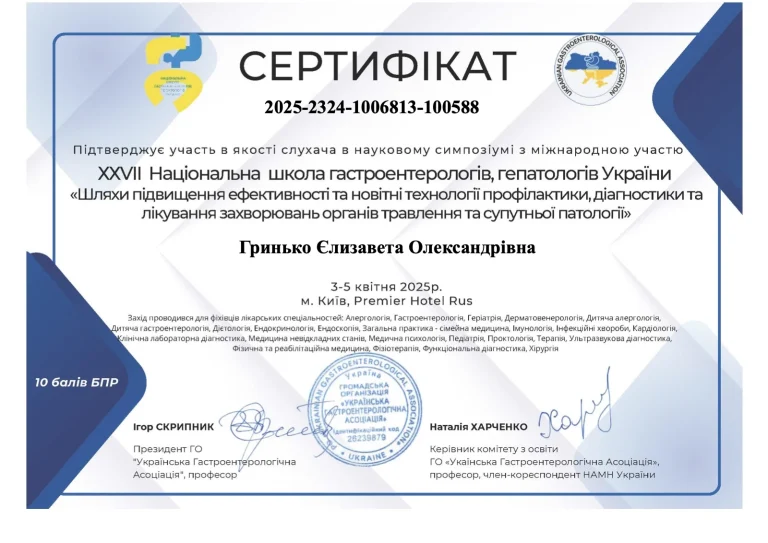 Сертифікат лікаря Гринько Єлизавета Олександрівна