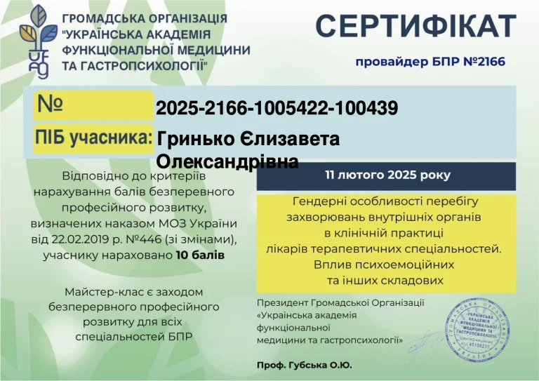 Сертифікат лікаря Гринько Єлизавета Олександрівна