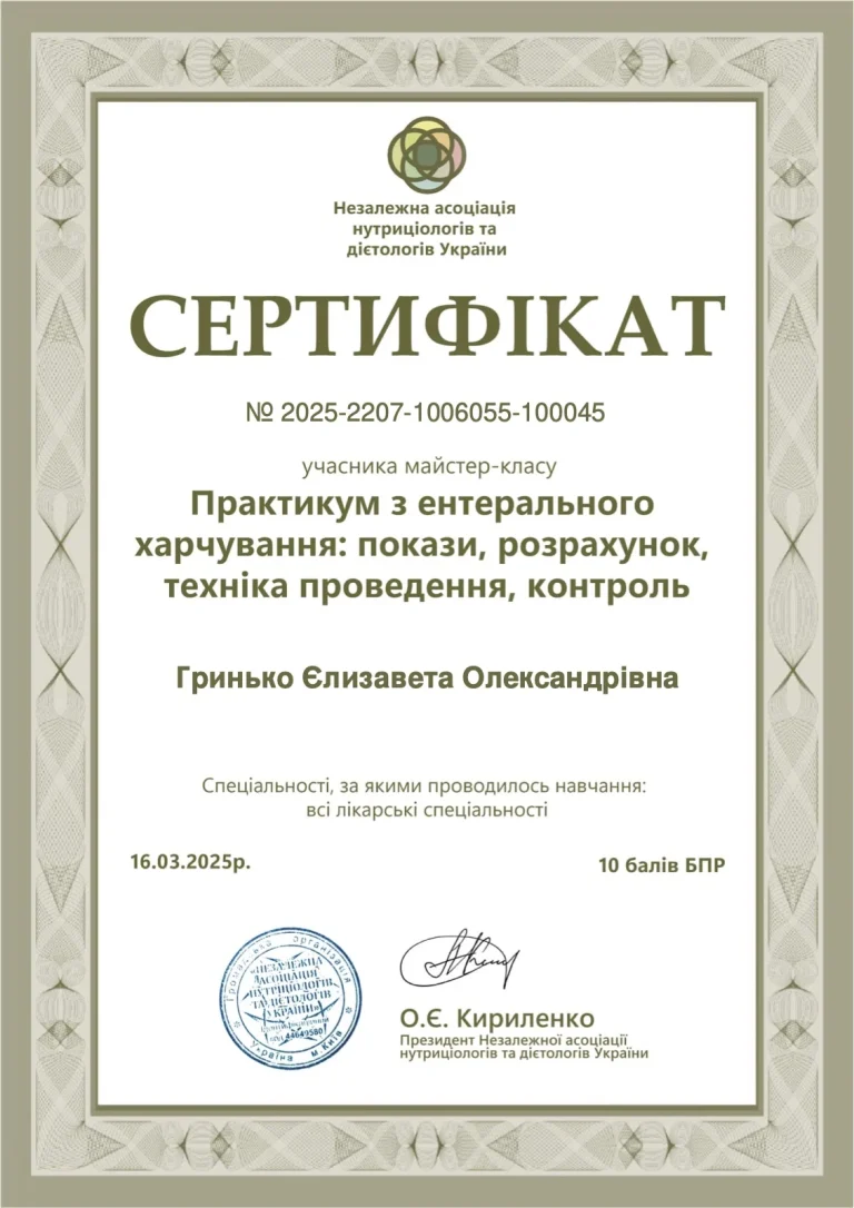 Сертифікат лікаря Гринько Єлизавета Олександрівна