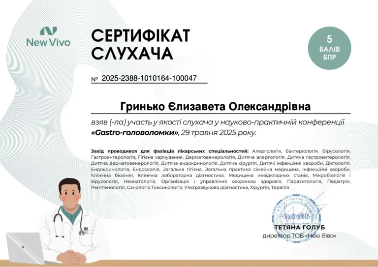 Сертифікат лікаря Гринько Єлизавета Олександрівна