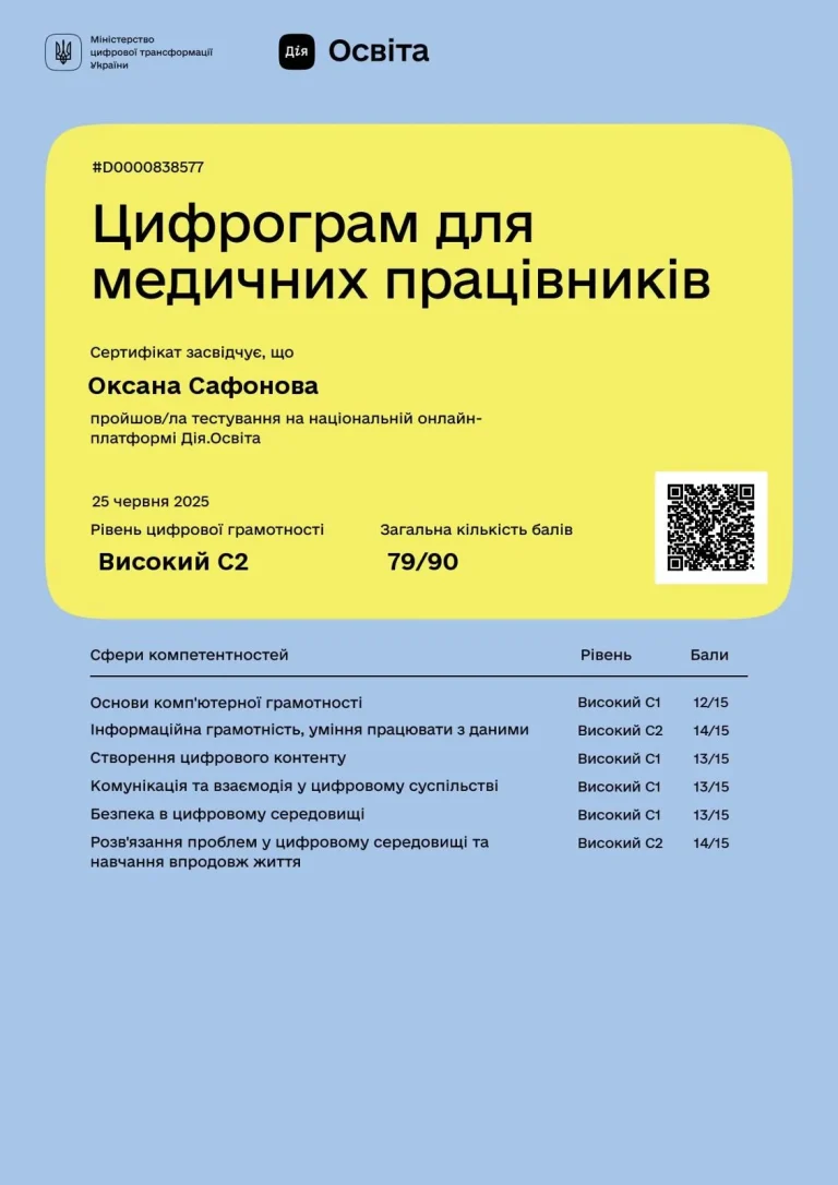 Сертифікат лікаря Сафонова Оксана Валентинівна