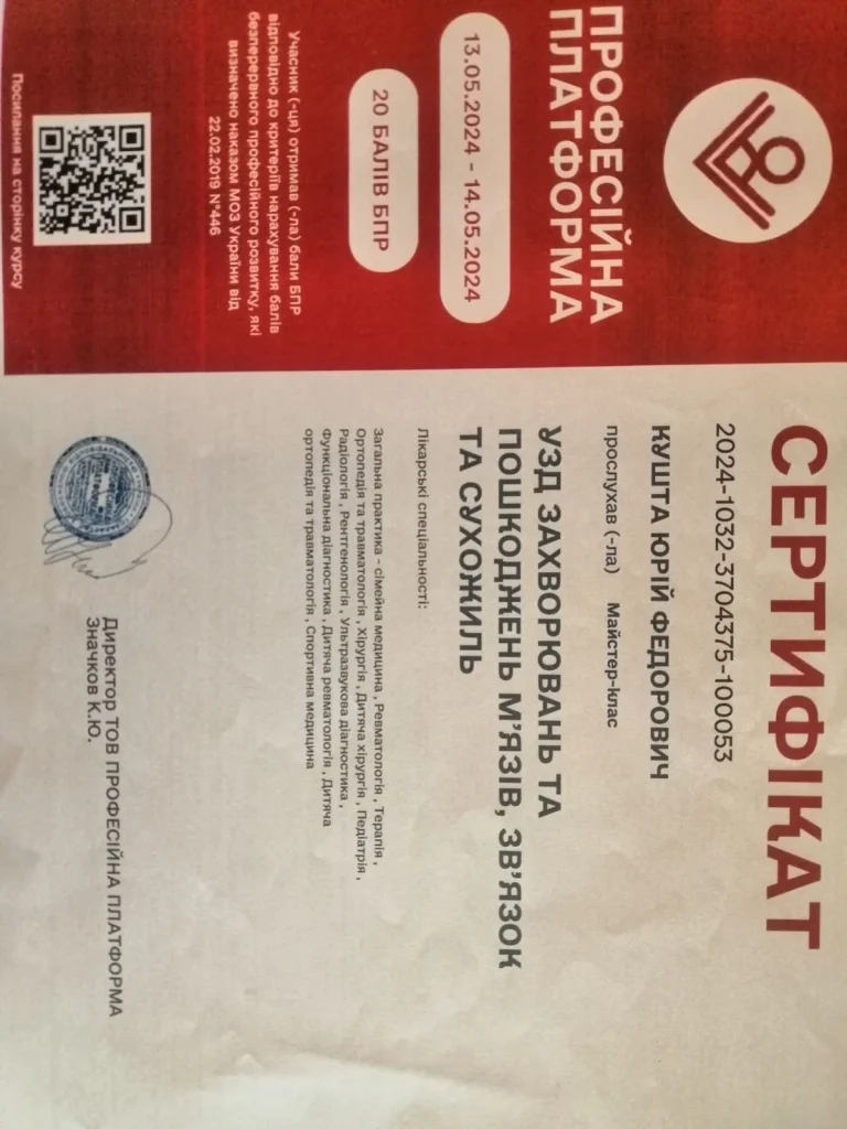 Сертифікат лікаря Кушта Юрій Федорович