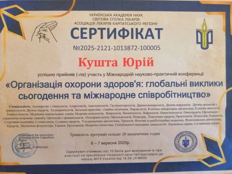 Сертифікат лікаря Кушта Юрій Федорович
