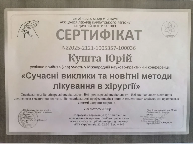 Сертифікат лікаря Кушта Юрій Федорович