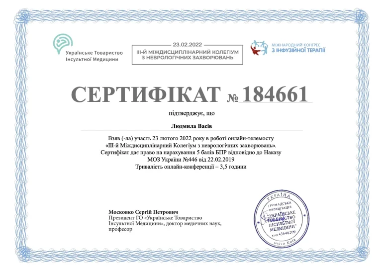 Сертифікат лікаря Васів Людмила Валеріївна