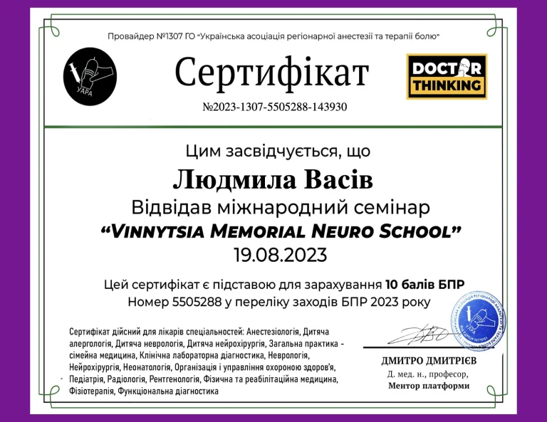 Сертифікат лікаря Васів Людмила Валеріївна