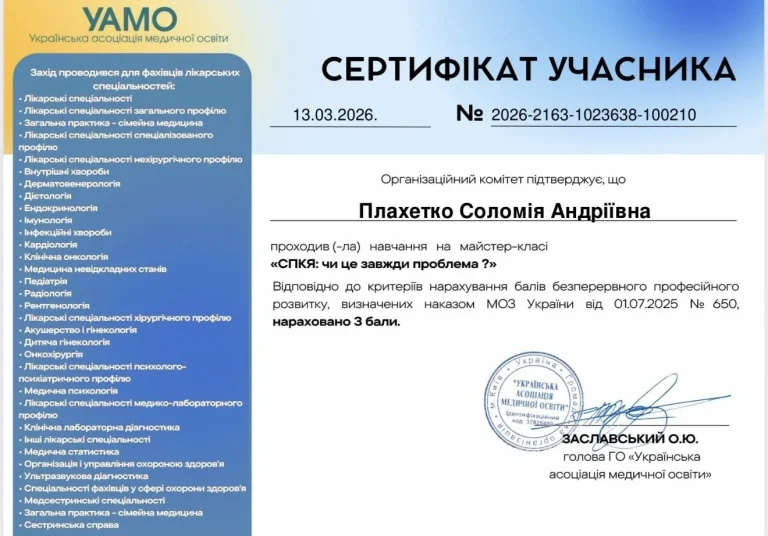 Сертифікат лікаря Плахетко Соломія Андріївна