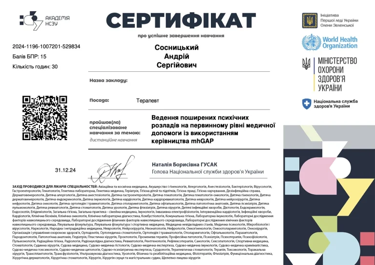 Сертифікат лікаря Сосницький Андрій Сергійович