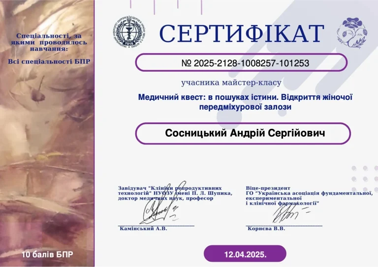 Сертифікат лікаря Сосницький Андрій Сергійович