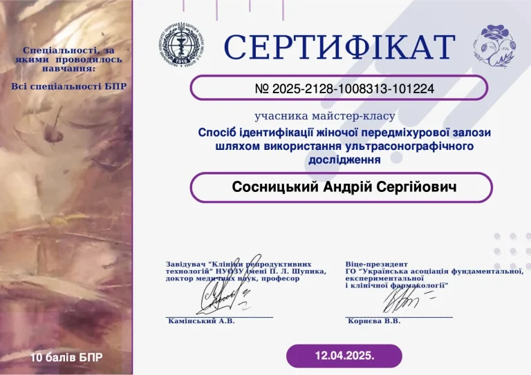 Сертифікат лікаря Сосницький Андрій Сергійович