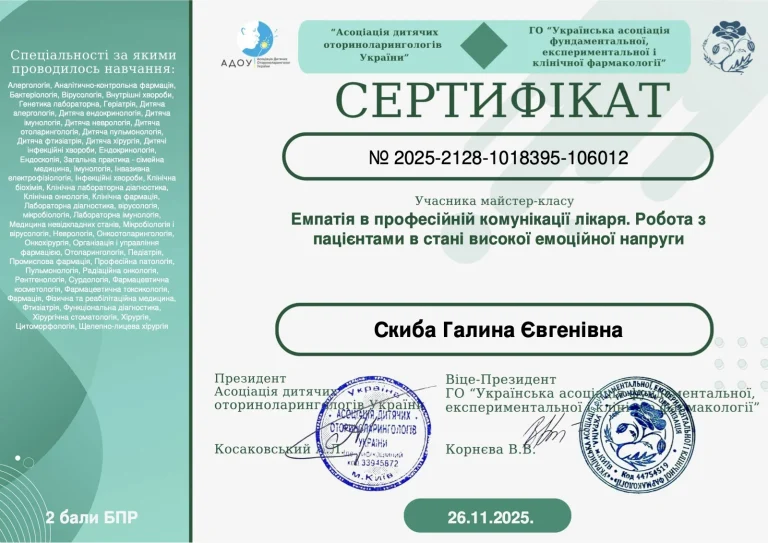Сертифікат лікаря Скиба Галина Євгенівна