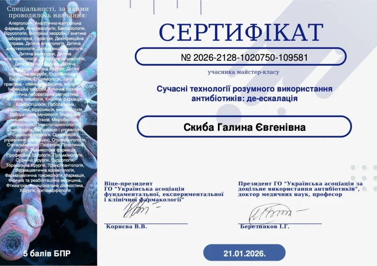 Сертифікат лікаря Скиба Галина Євгенівна