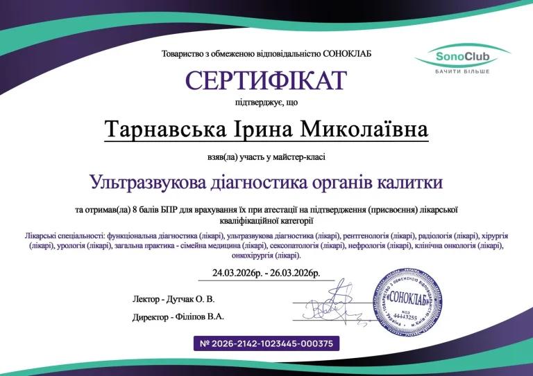 Сертифікат лікаря Тарнавська Ірина Миколаївна