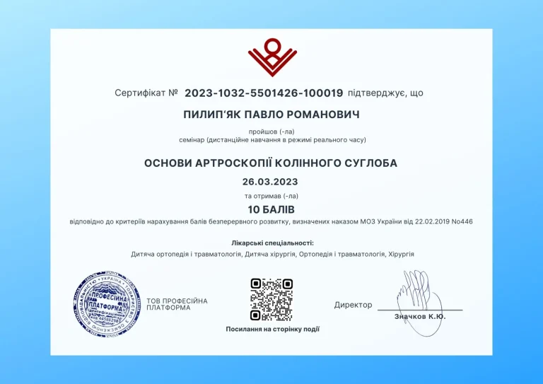 Сертифікат лікаря Пилип’як Павло Романович