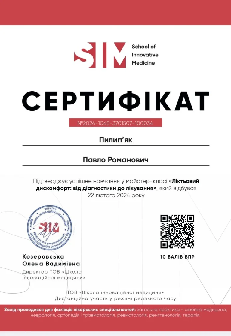 Сертифікат лікаря Пилип’як Павло Романович