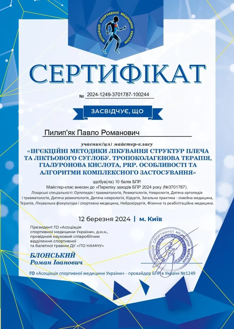 Сертифікат лікаря Пилип’як Павло Романович